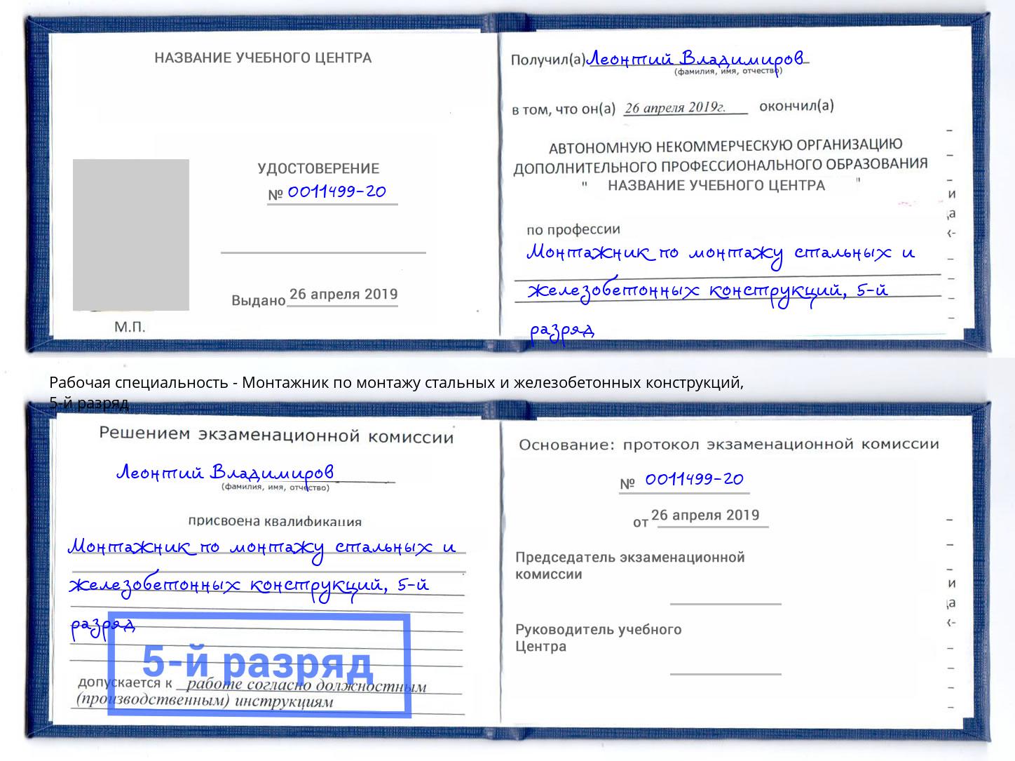 корочка 5-й разряд Монтажник по монтажу стальных и железобетонных конструкций Сердобск