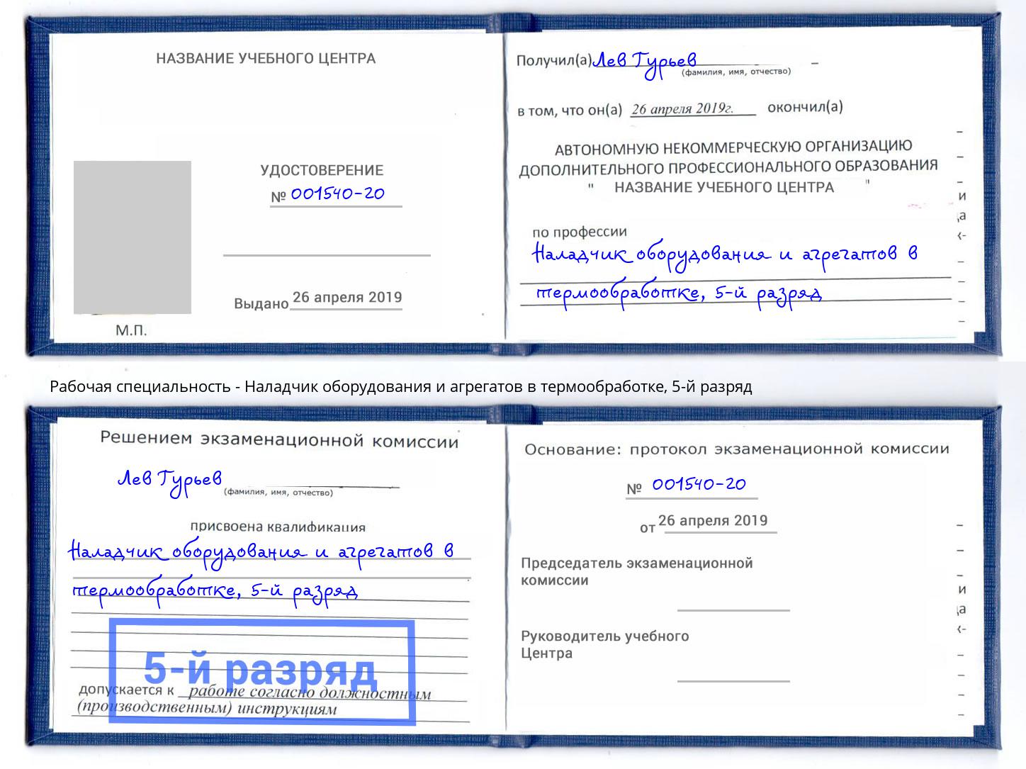 корочка 5-й разряд Наладчик оборудования и агрегатов в термообработке Сердобск