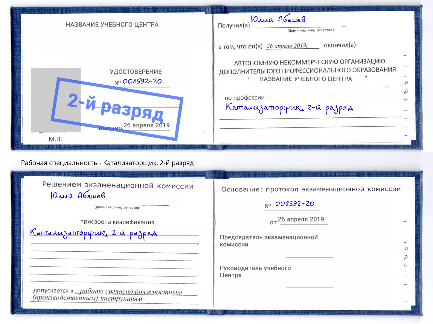 корочка 2-й разряд Катализаторщик Сердобск