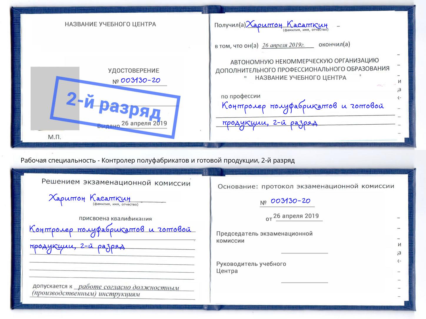 корочка 2-й разряд Контролер полуфабрикатов и готовой продукции Сердобск