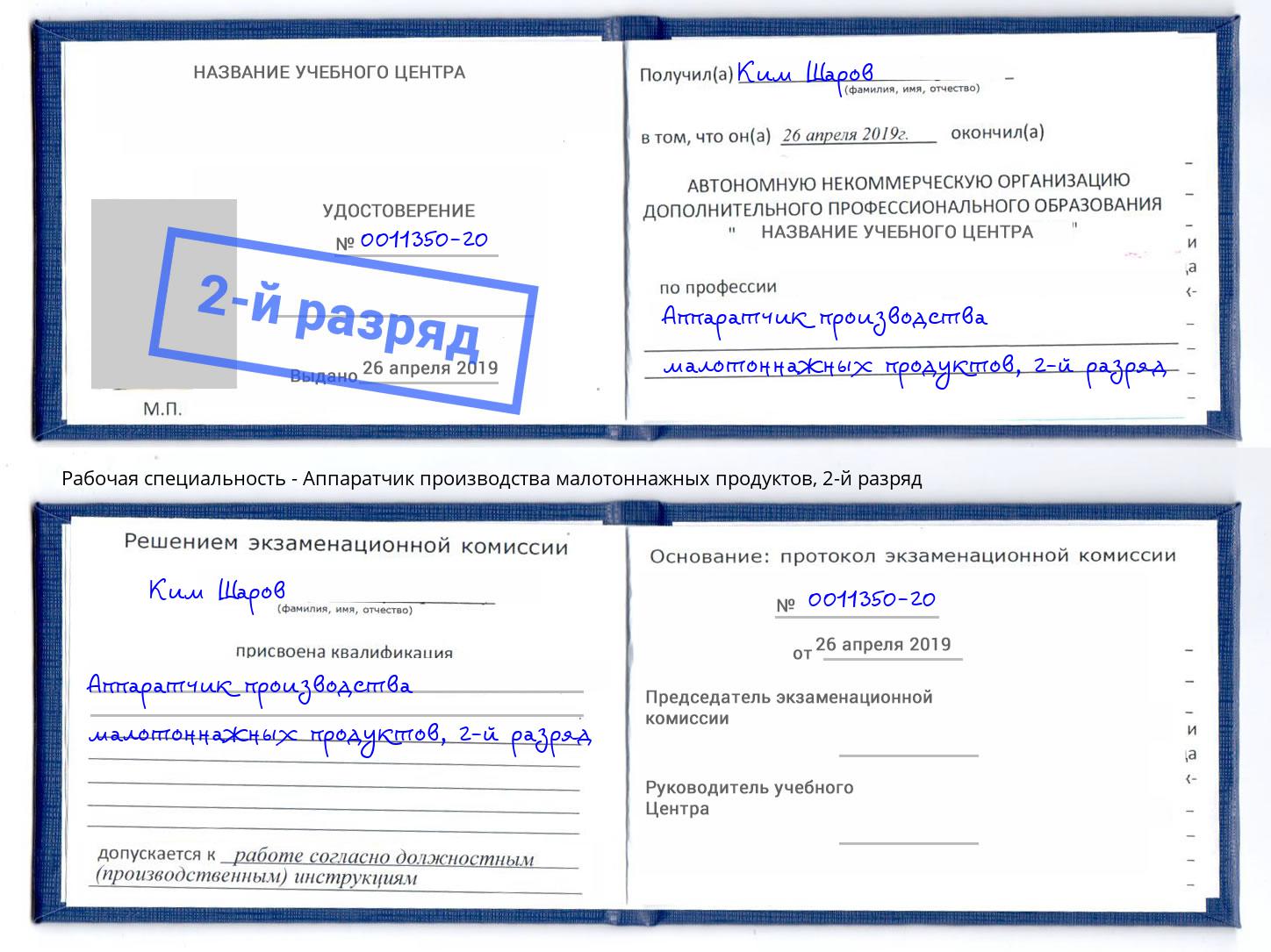 корочка 2-й разряд Аппаратчик производства малотоннажных продуктов Сердобск