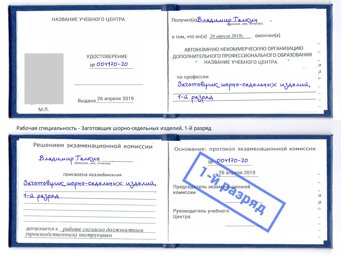 корочка 1-й разряд Заготовщик шорно-седельных изделий Сердобск