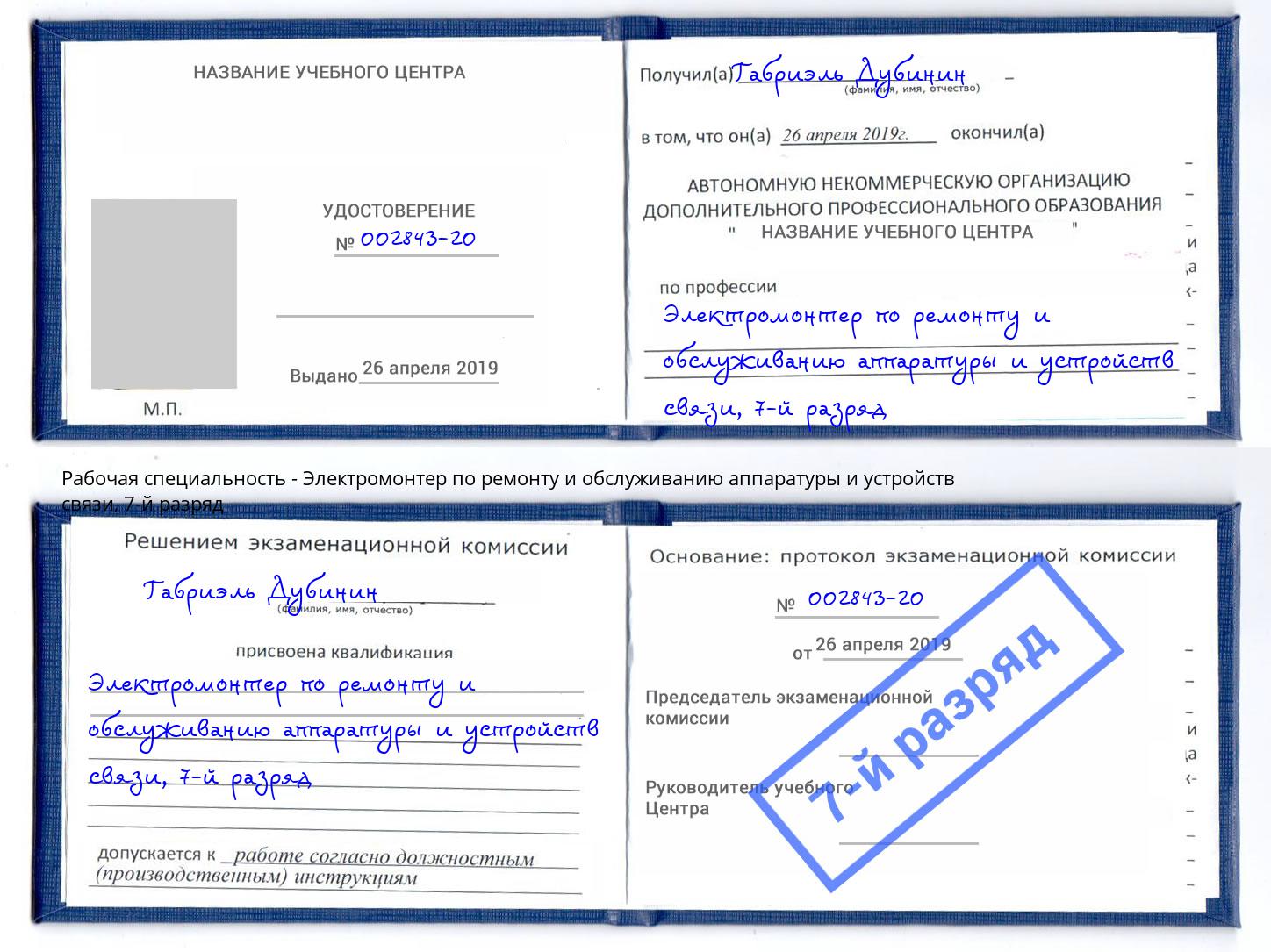 корочка 7-й разряд Электромонтер по ремонту и обслуживанию аппаратуры и устройств связи Сердобск