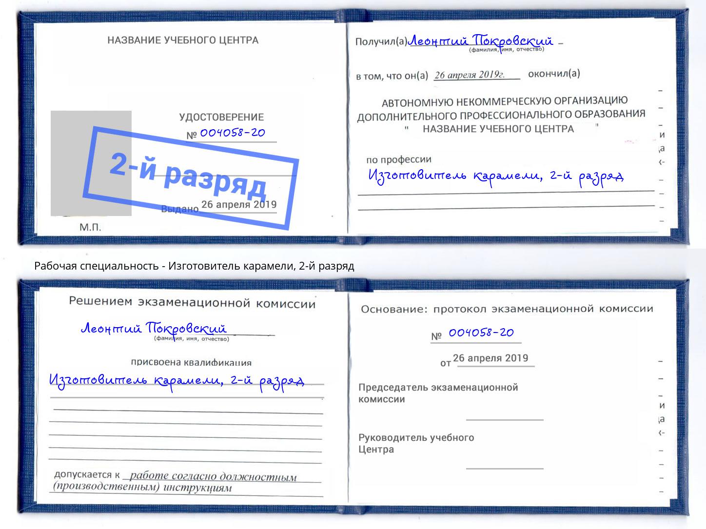 корочка 2-й разряд Изготовитель карамели Сердобск
