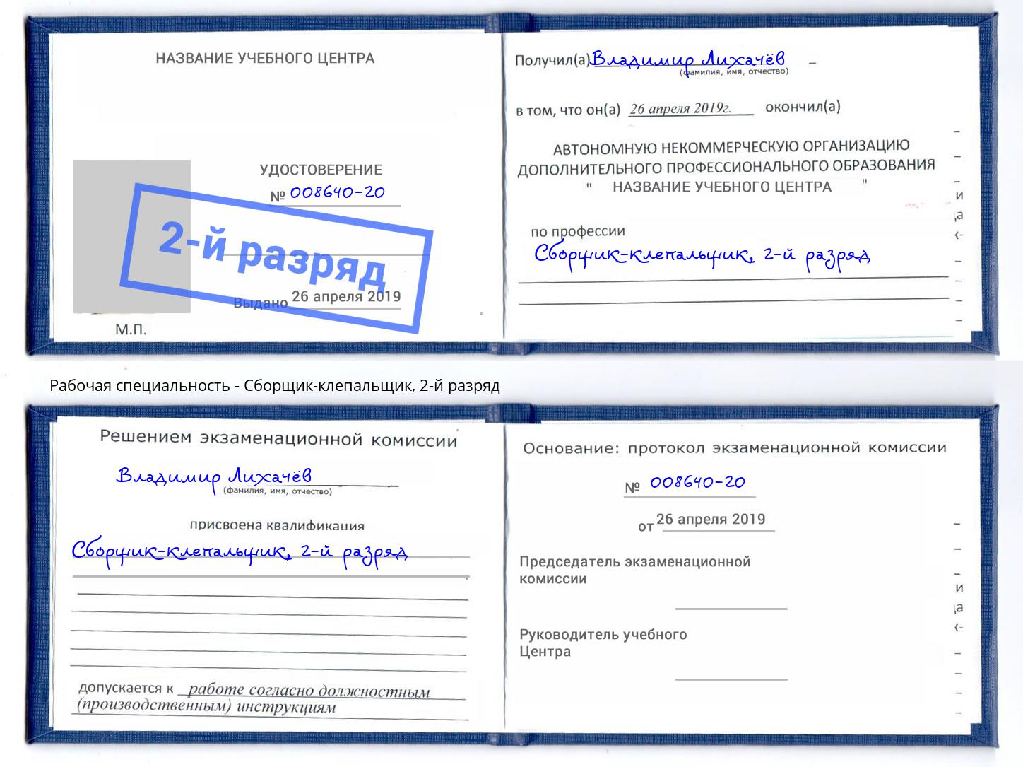 корочка 2-й разряд Сборщик-клепальщик Сердобск