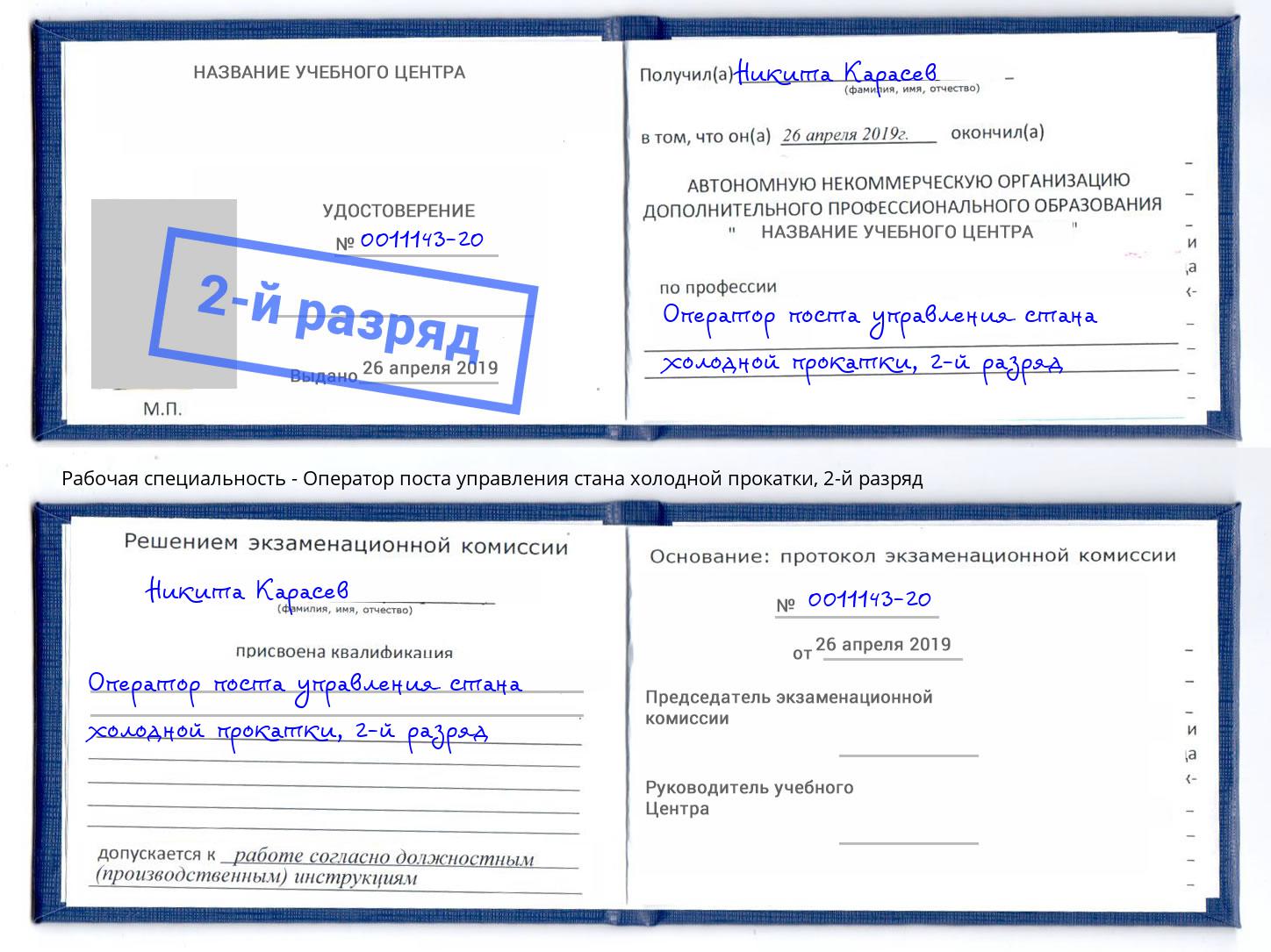 корочка 2-й разряд Оператор поста управления стана холодной прокатки Сердобск