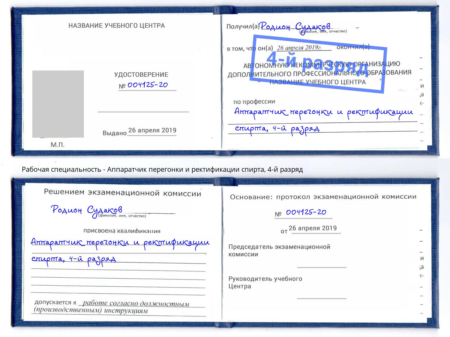 корочка 4-й разряд Аппаратчик перегонки и ректификации спирта Сердобск