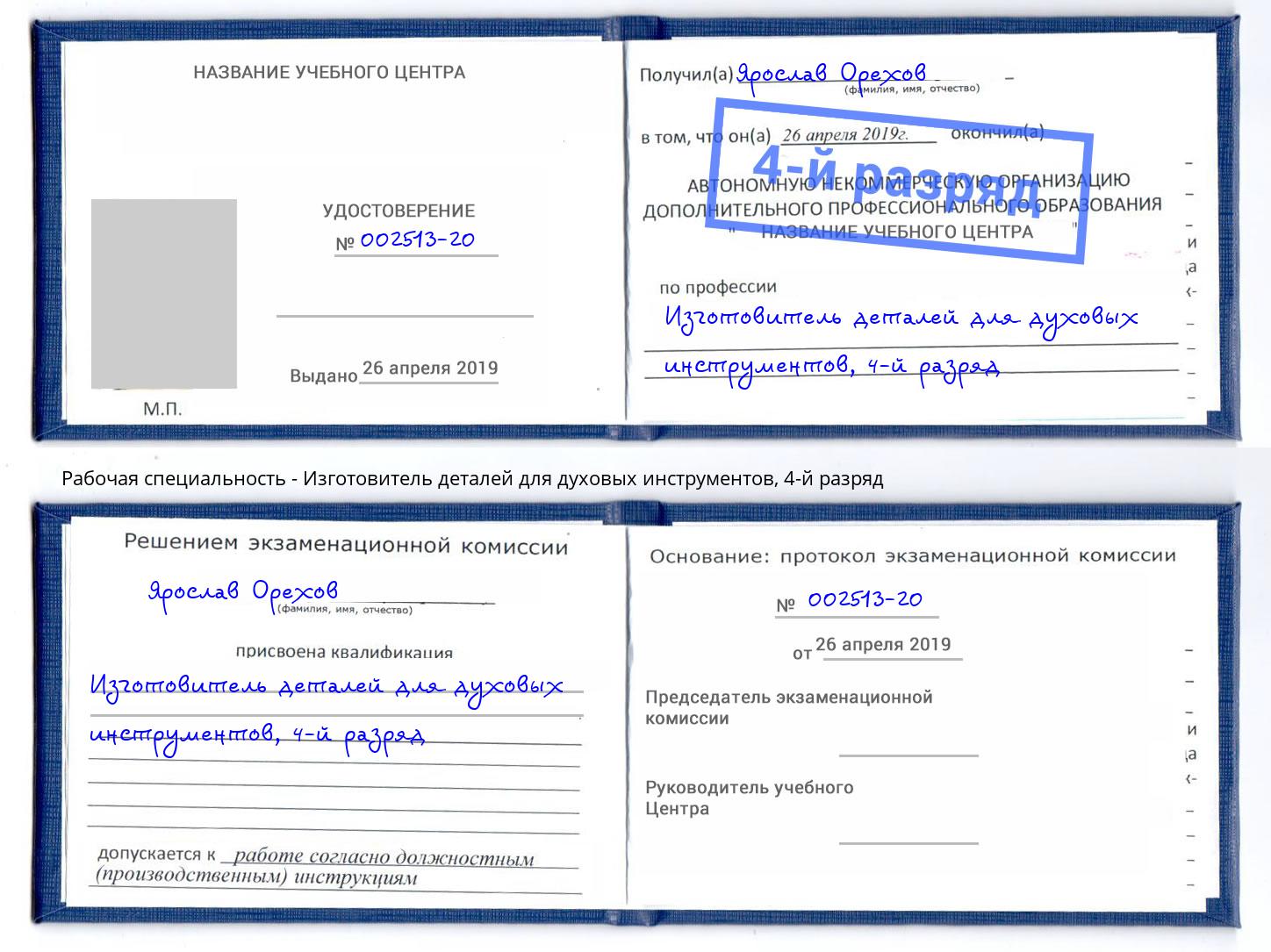 корочка 4-й разряд Изготовитель деталей для духовых инструментов Сердобск