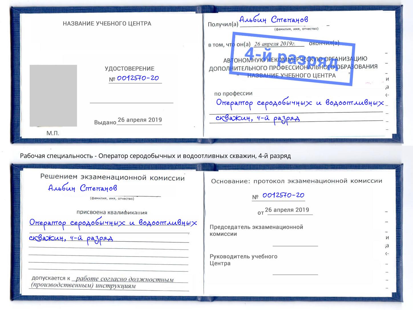 корочка 4-й разряд Оператор серодобычных и водоотливных скважин Сердобск