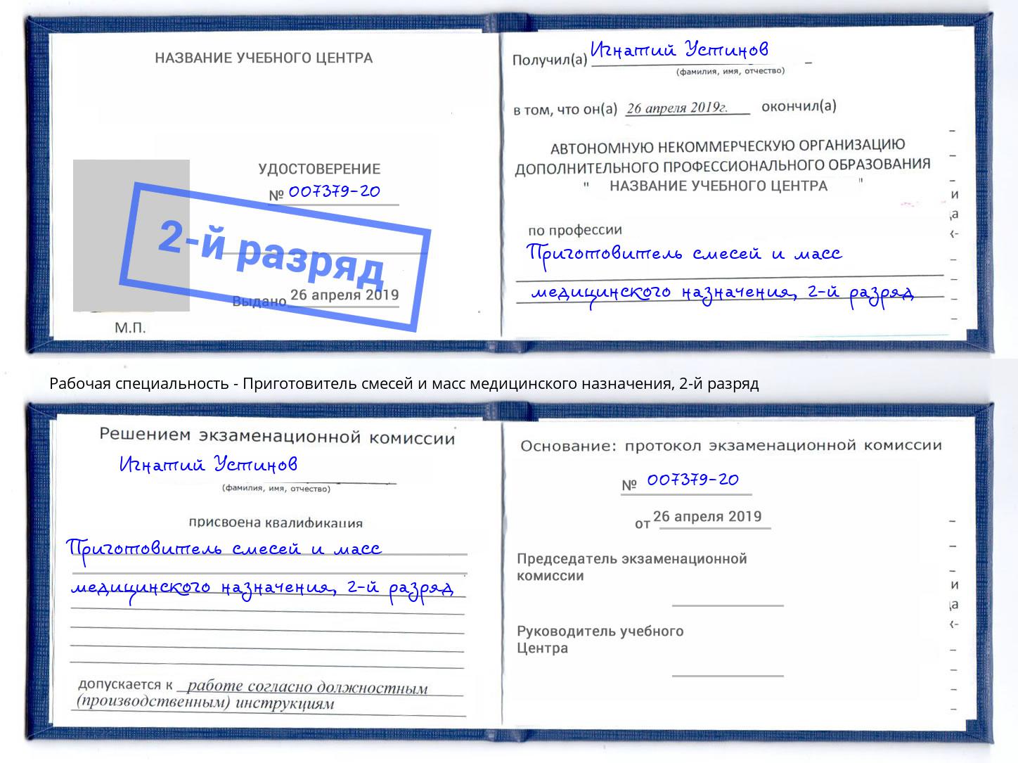 корочка 2-й разряд Приготовитель смесей и масс медицинского назначения Сердобск