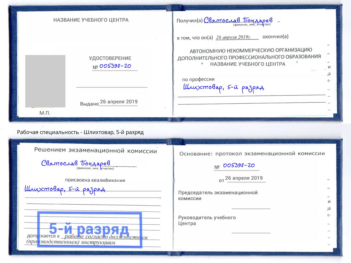 корочка 5-й разряд Шлихтовар Сердобск