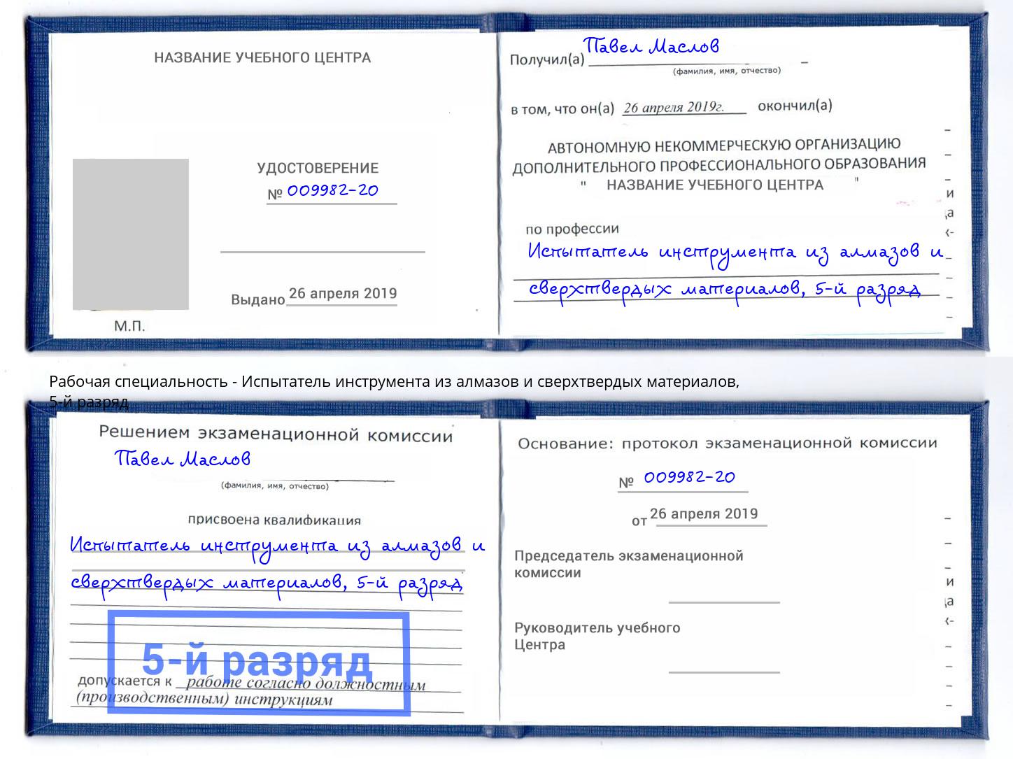 корочка 5-й разряд Испытатель инструмента из алмазов и сверхтвердых материалов Сердобск