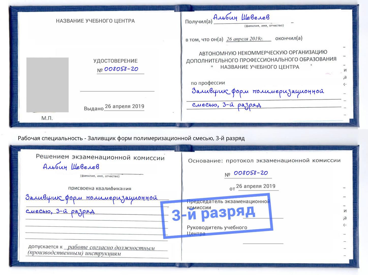корочка 3-й разряд Заливщик форм полимеризационной смесью Сердобск