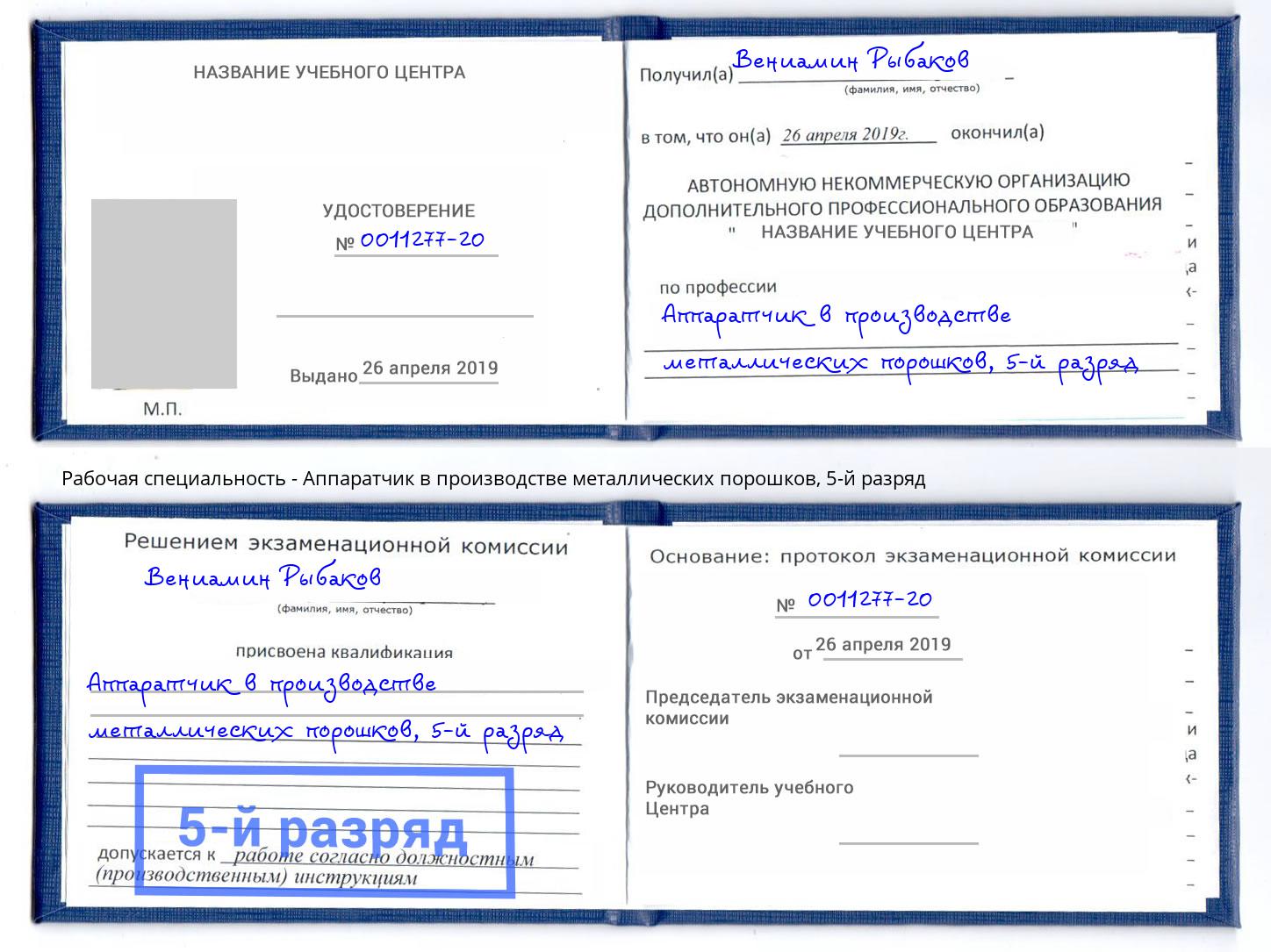 корочка 5-й разряд Аппаратчик в производстве металлических порошков Сердобск