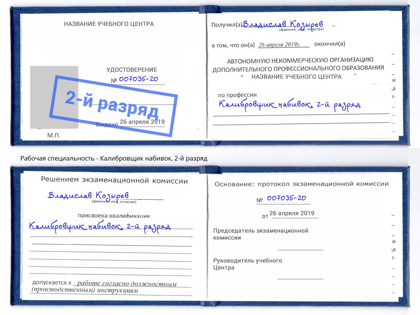 корочка 2-й разряд Калибровщик набивок Сердобск