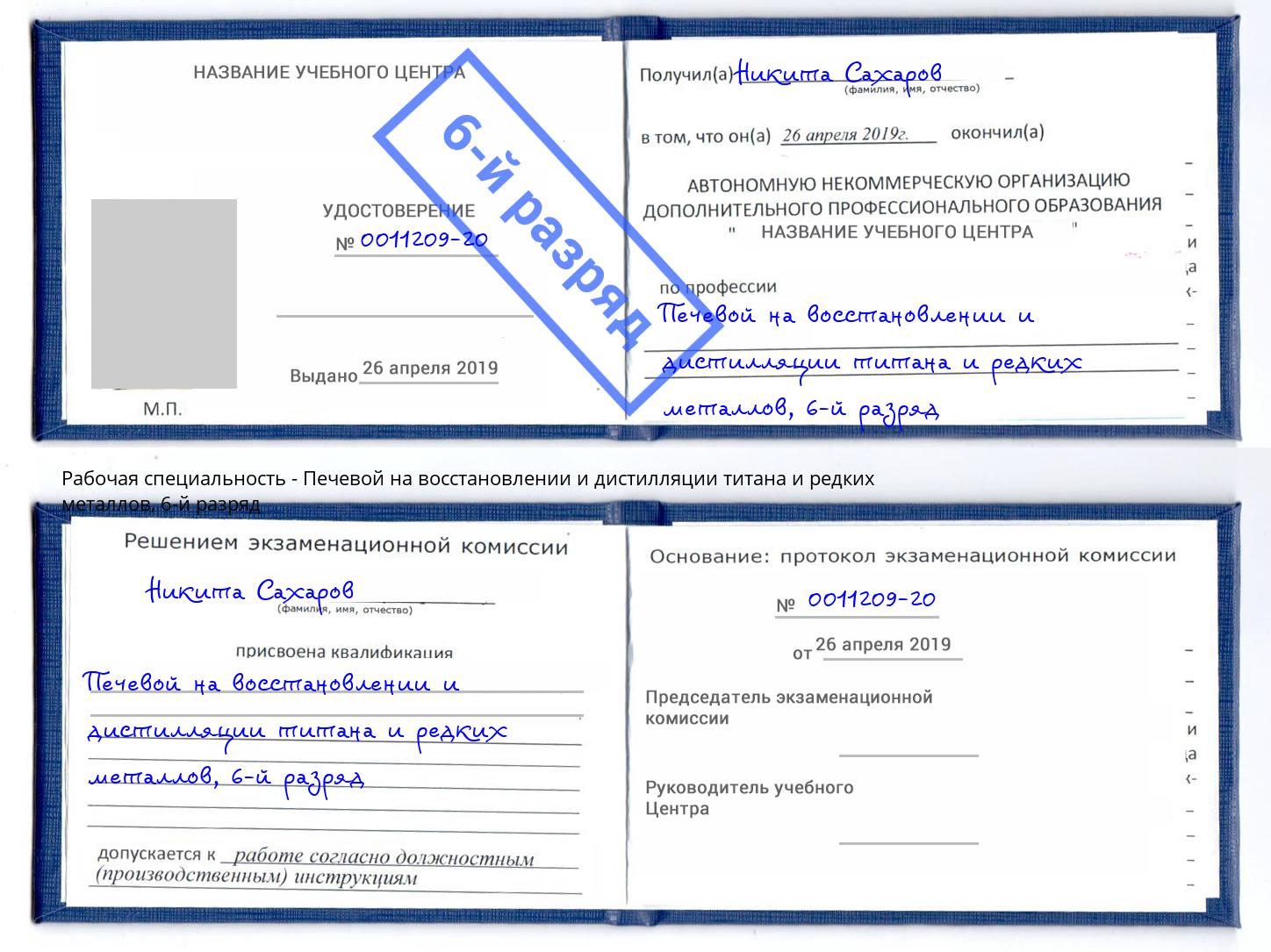 корочка 6-й разряд Печевой на восстановлении и дистилляции титана и редких металлов Сердобск