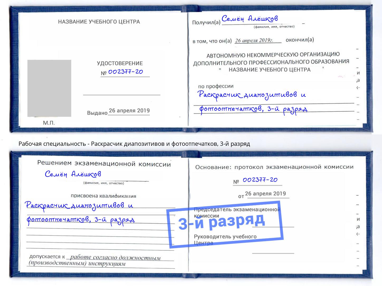 корочка 3-й разряд Раскрасчик диапозитивов и фотоотпечатков Сердобск