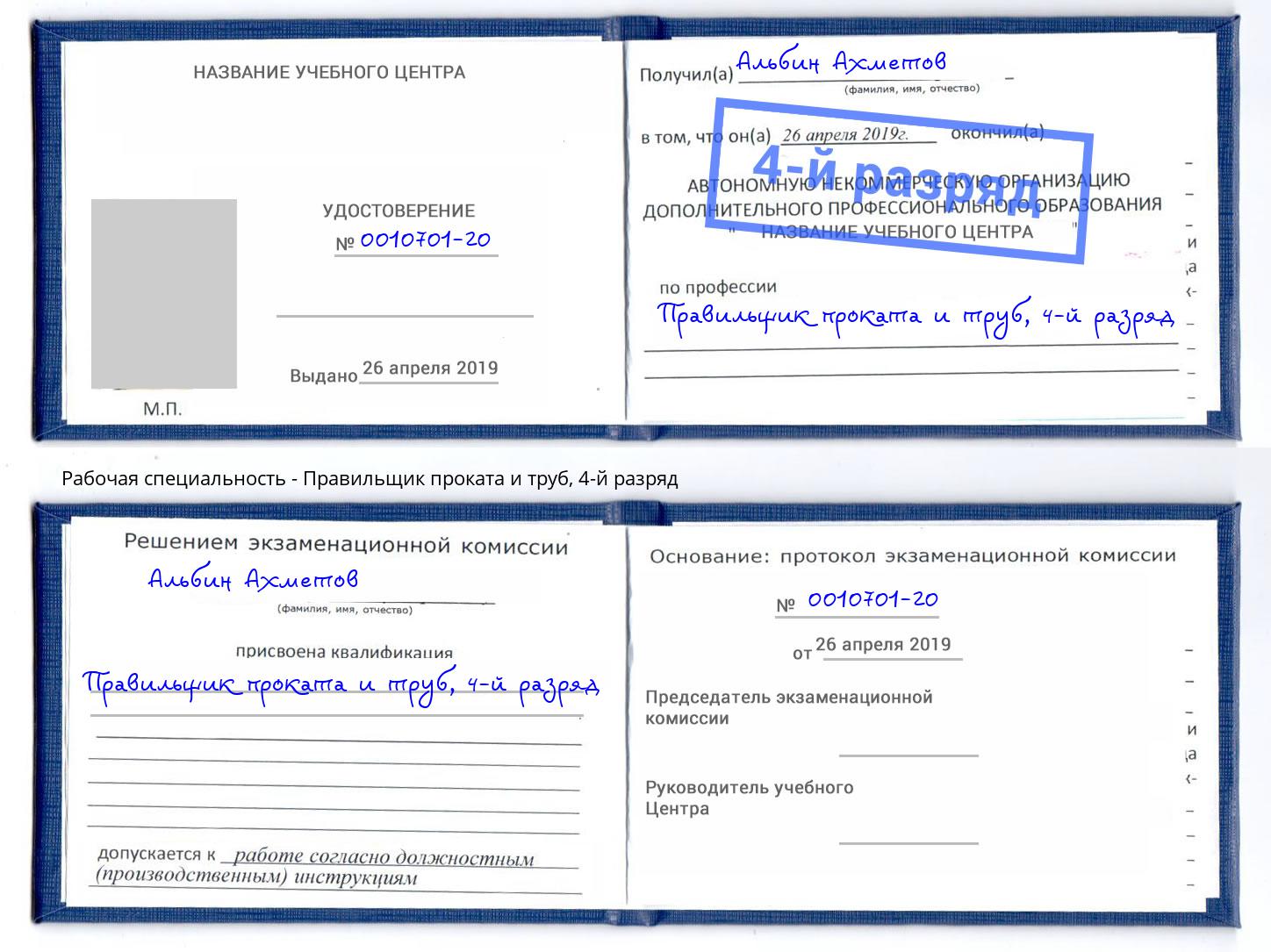 корочка 4-й разряд Правильщик проката и труб Сердобск