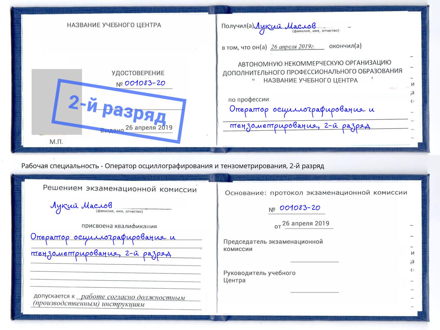 корочка 2-й разряд Оператор осциллографирования и тензометрирования Сердобск