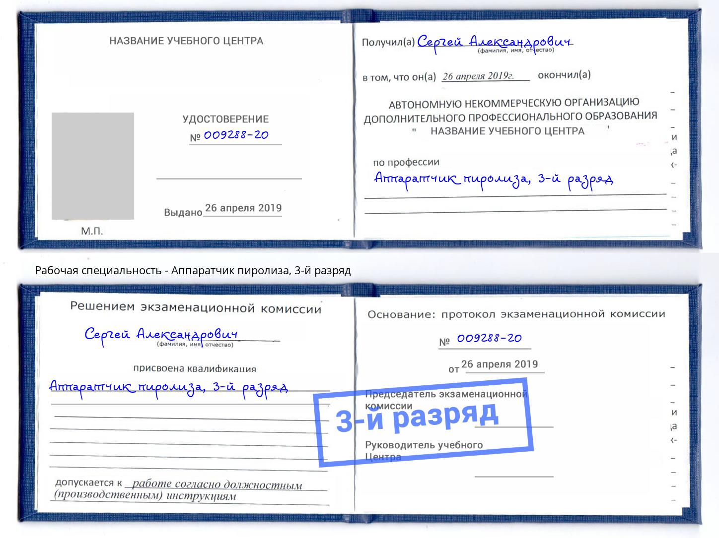корочка 3-й разряд Аппаратчик пиролиза Сердобск