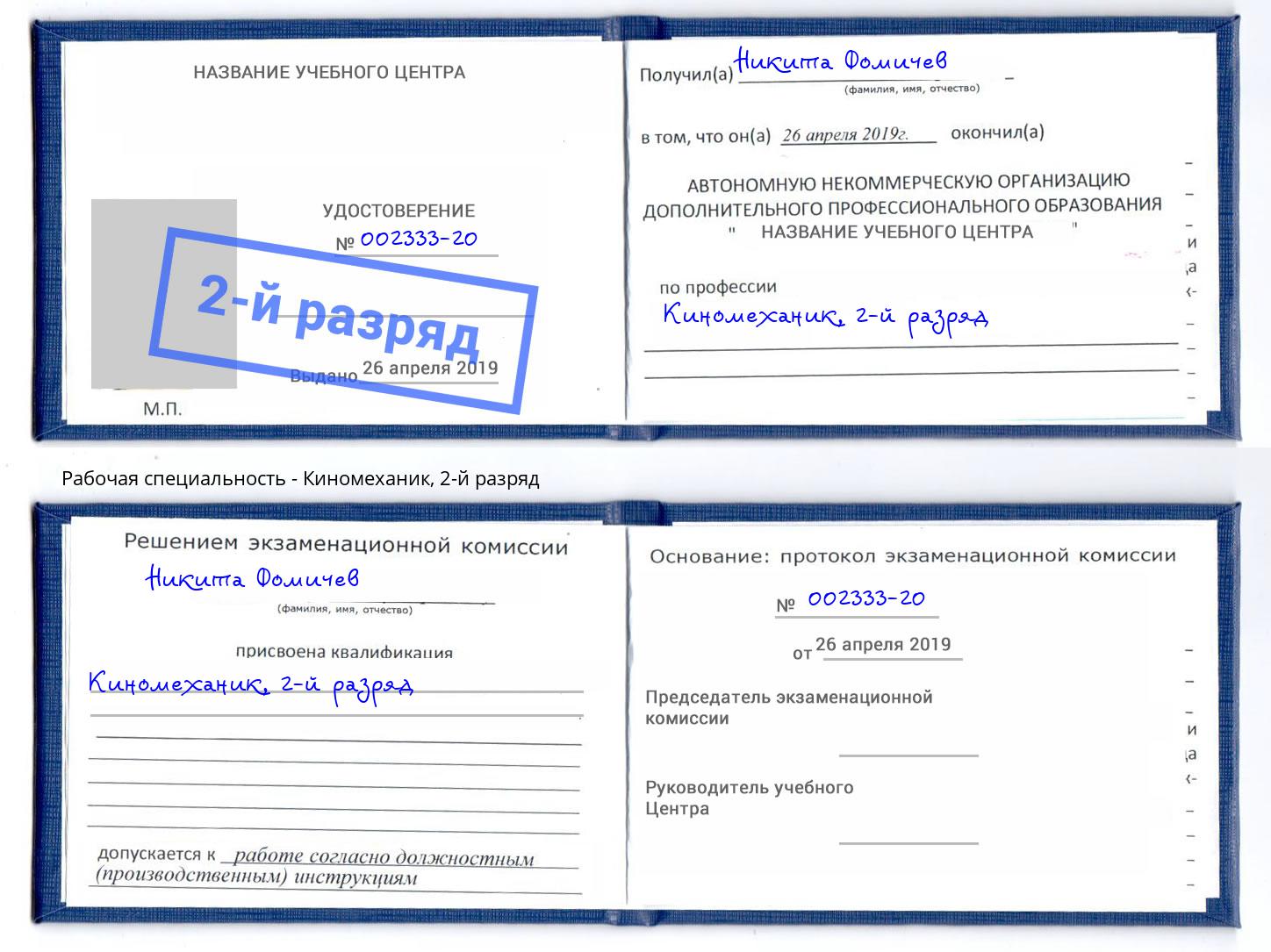 корочка 2-й разряд Киномеханик Сердобск