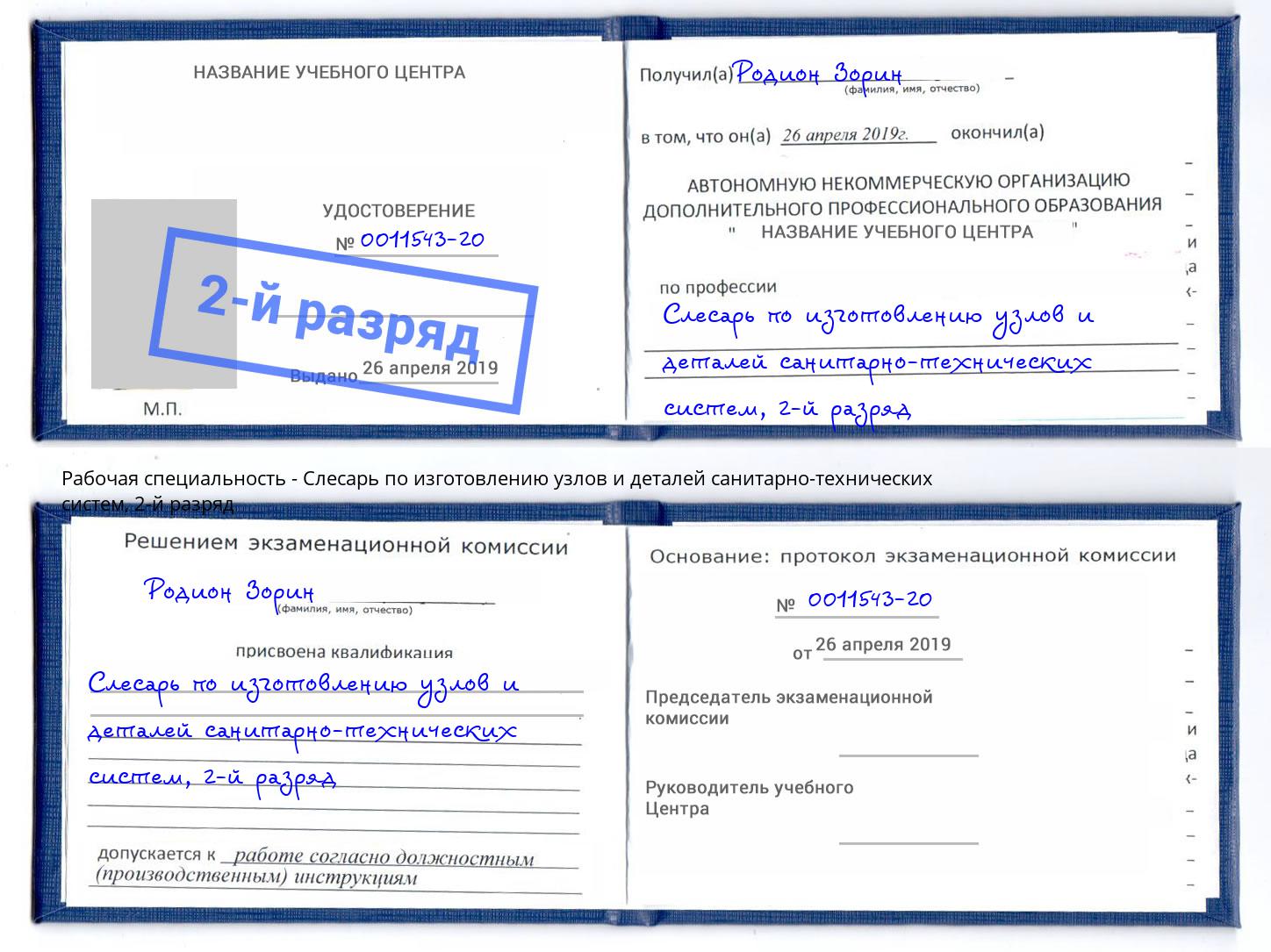 корочка 2-й разряд Слесарь по изготовлению узлов и деталей санитарно-технических систем Сердобск