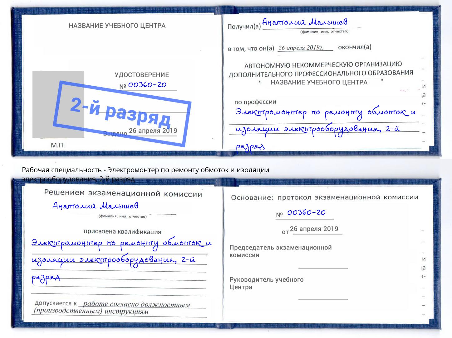 корочка 2-й разряд Электромонтер по ремонту обмоток и изоляции электрооборудования Сердобск