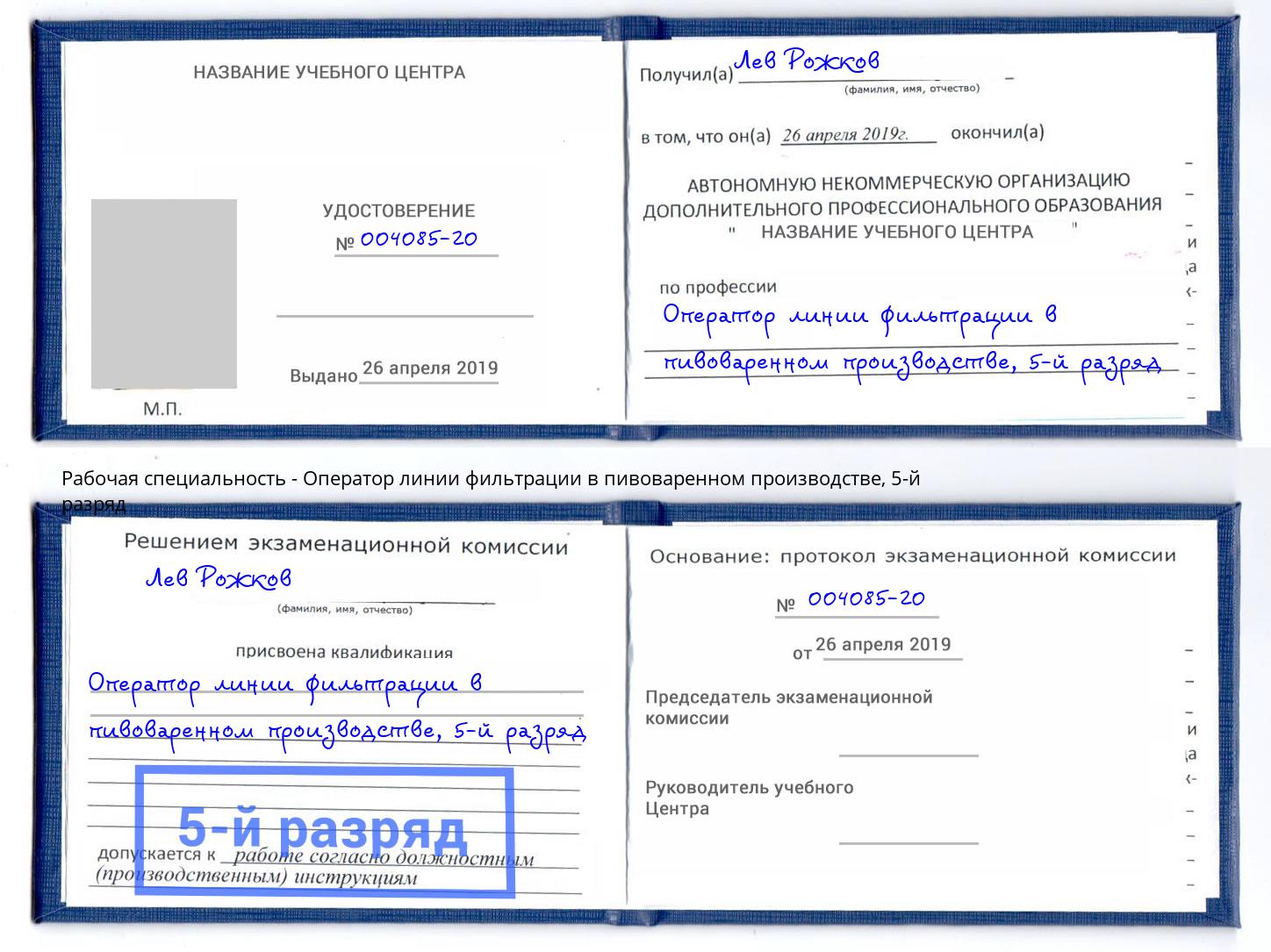 корочка 5-й разряд Оператор линии фильтрации в пивоваренном производстве Сердобск