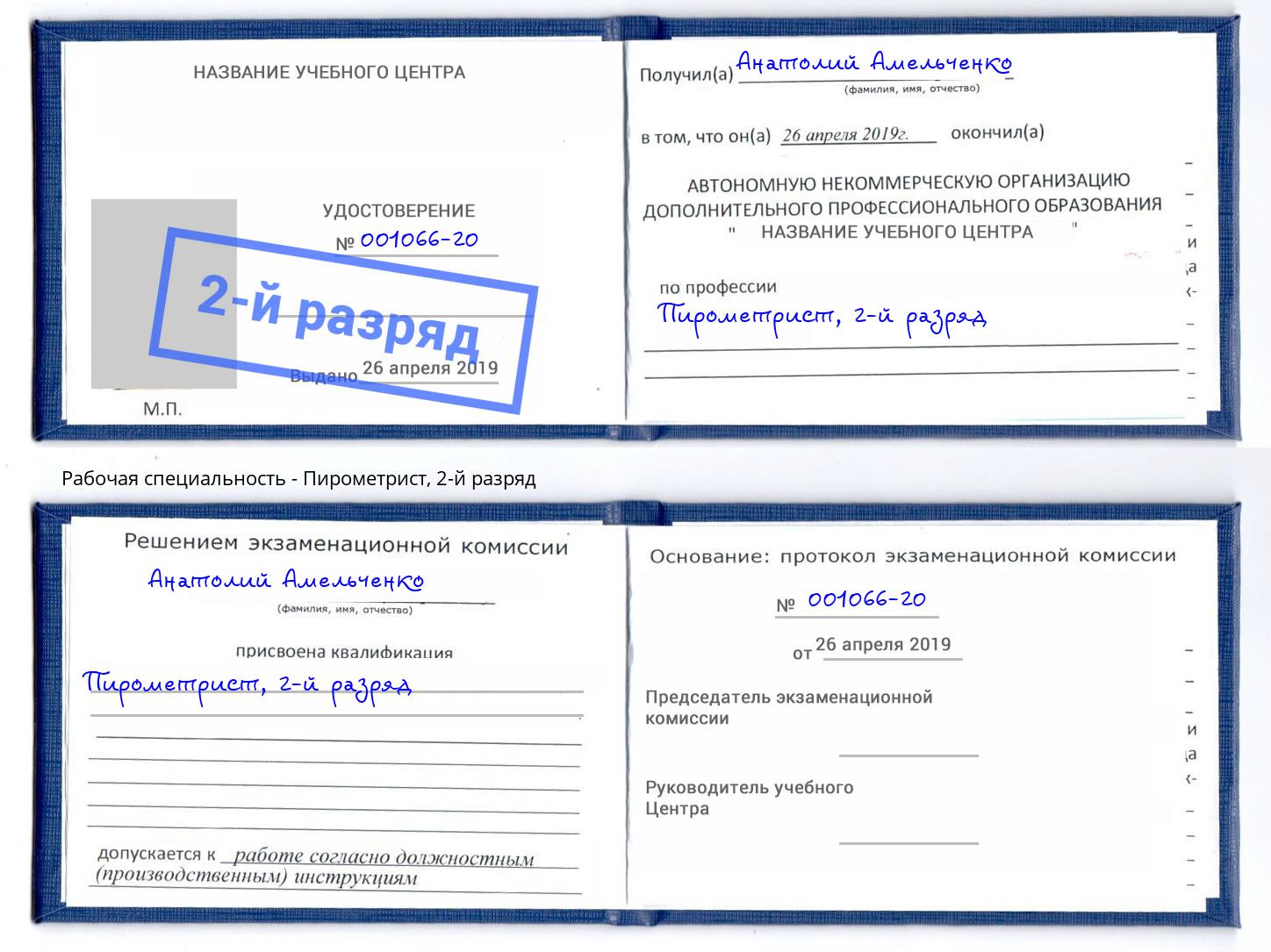 корочка 2-й разряд Пирометрист Сердобск