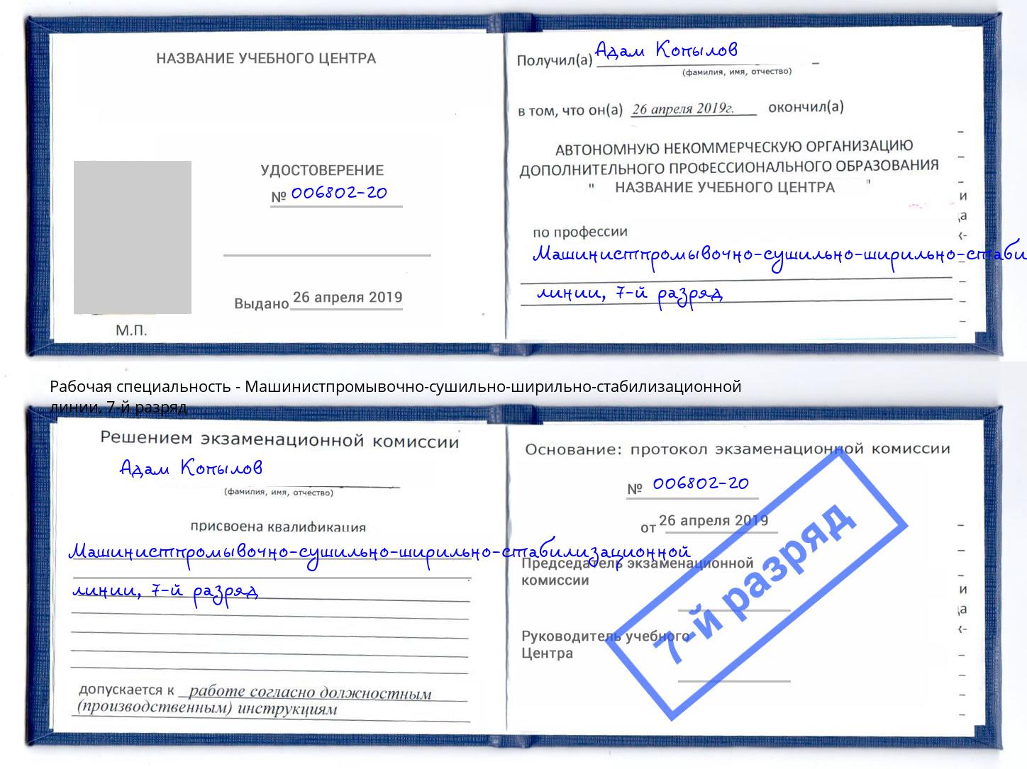 корочка 7-й разряд Машинистпромывочно-сушильно-ширильно-стабилизационной линии Сердобск