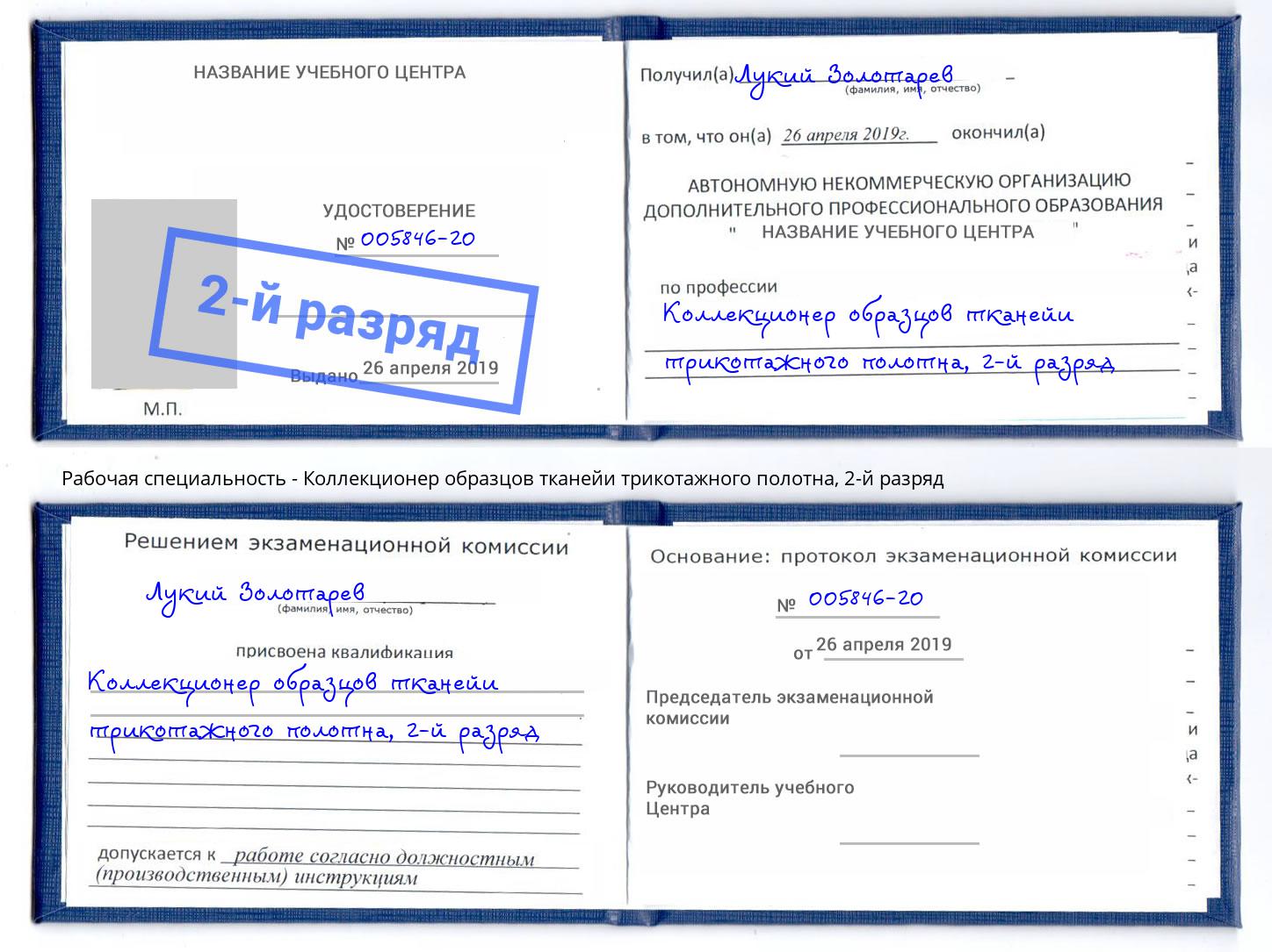 корочка 2-й разряд Коллекционер образцов тканейи трикотажного полотна Сердобск