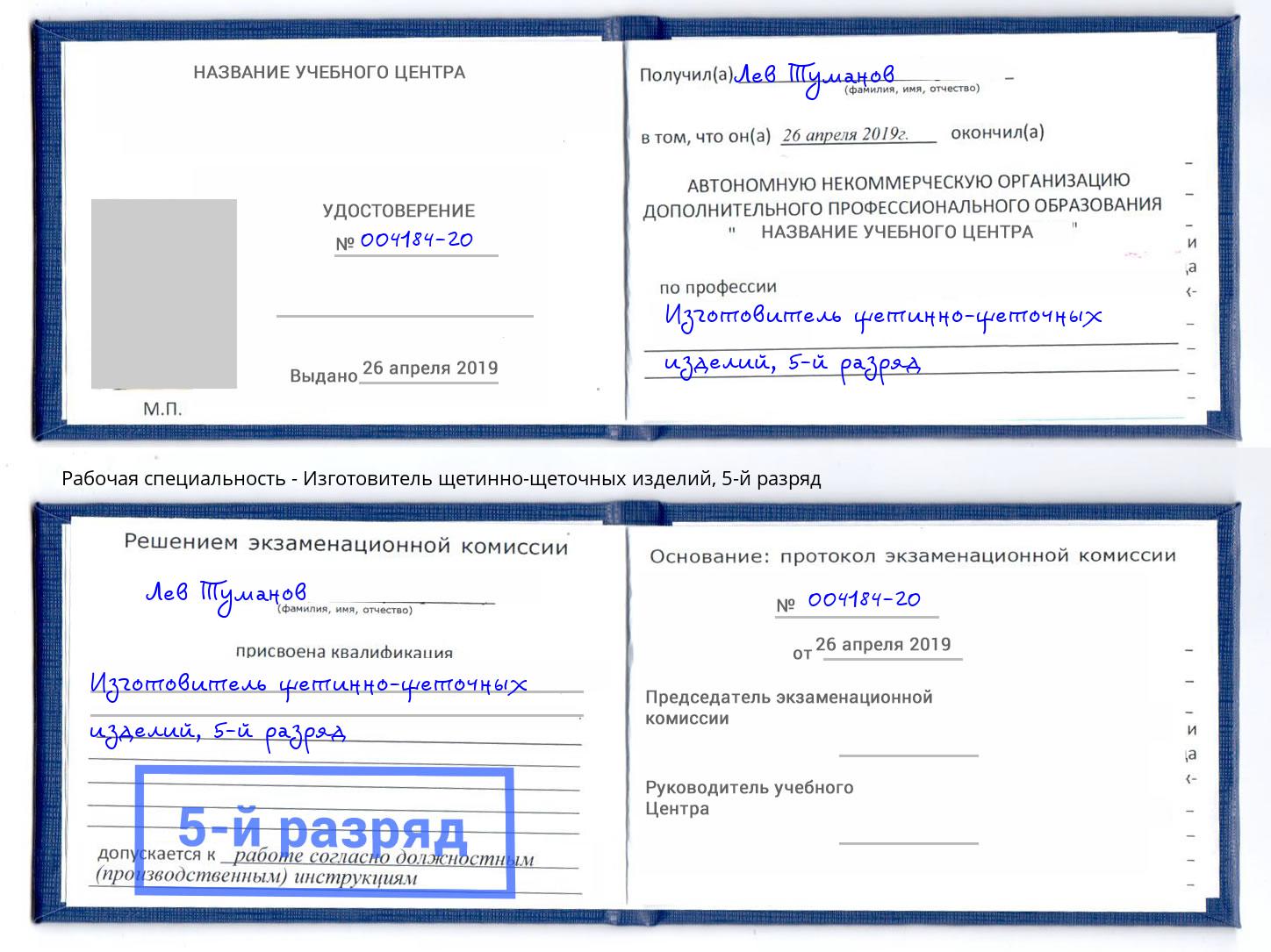 корочка 5-й разряд Изготовитель щетинно-щеточных изделий Сердобск