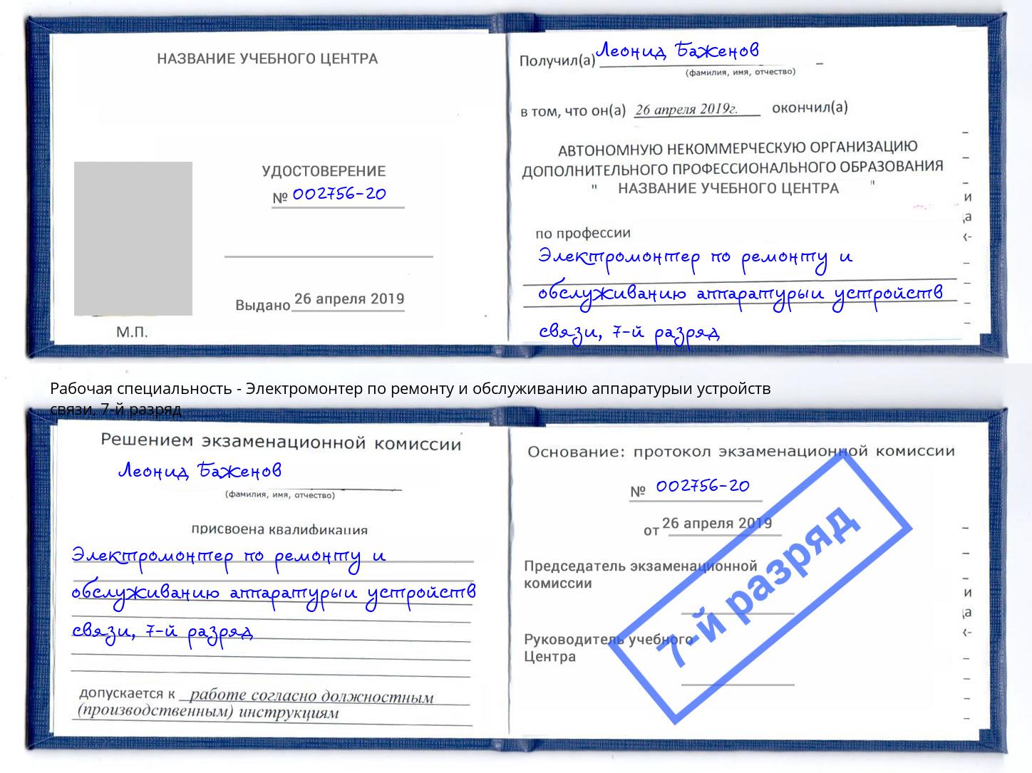 корочка 7-й разряд Электромонтер по ремонту и обслуживанию аппаратурыи устройств связи Сердобск