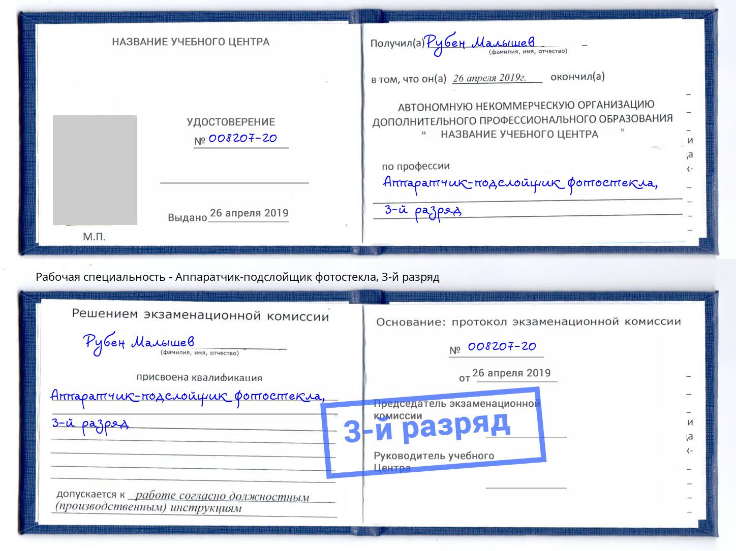 корочка 3-й разряд Аппаратчик-подслойщик фотостекла Сердобск