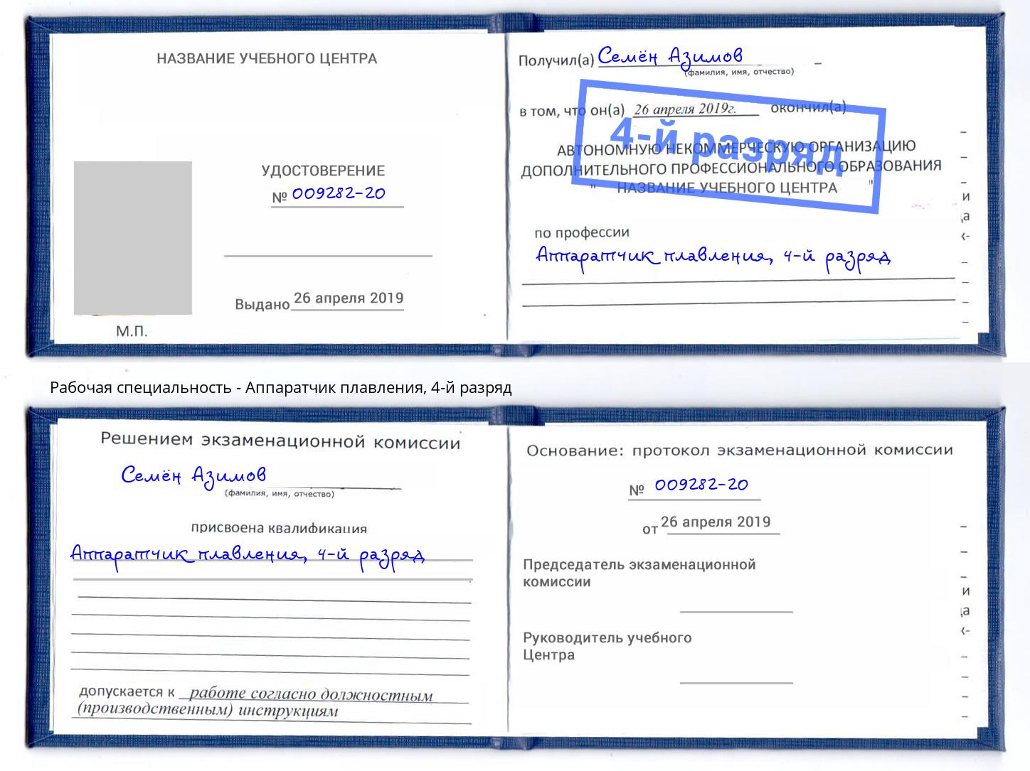 корочка 4-й разряд Аппаратчик плавления Сердобск