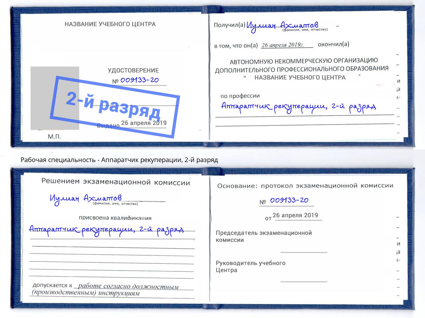 корочка 2-й разряд Аппаратчик рекуперации Сердобск