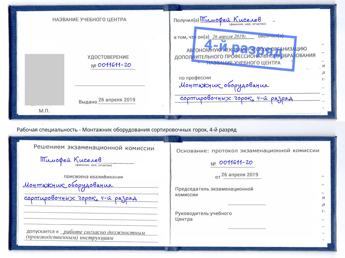 корочка 4-й разряд Монтажник оборудования сортировочных горок Сердобск