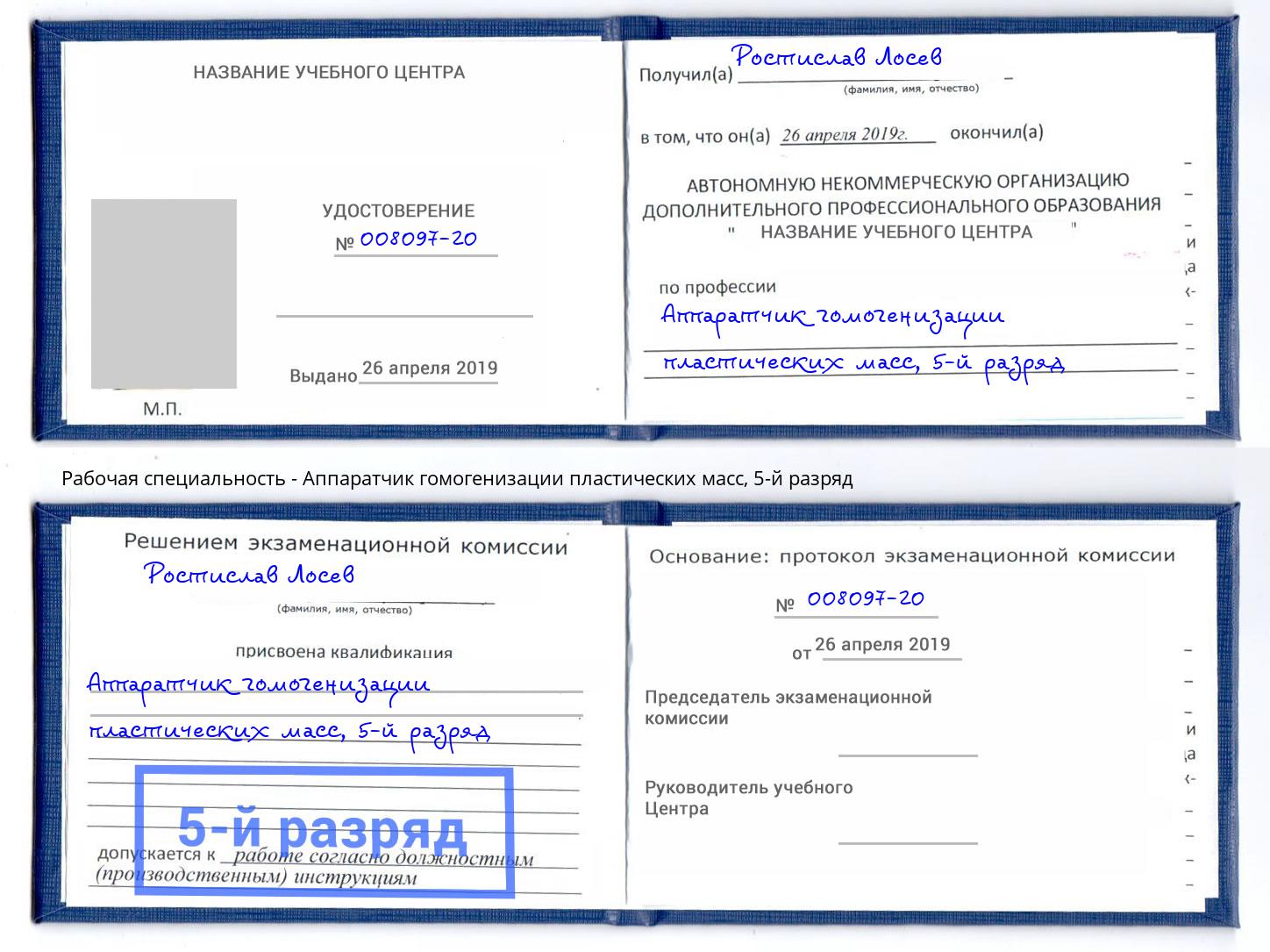 корочка 5-й разряд Аппаратчик гомогенизации пластических масс Сердобск