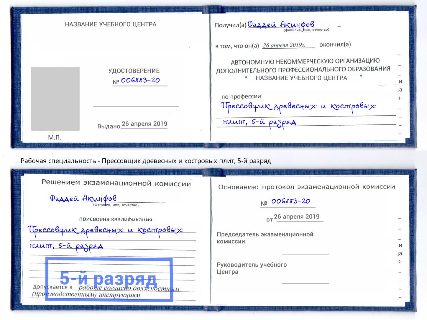 корочка 5-й разряд Прессовщик древесных и костровых плит Сердобск