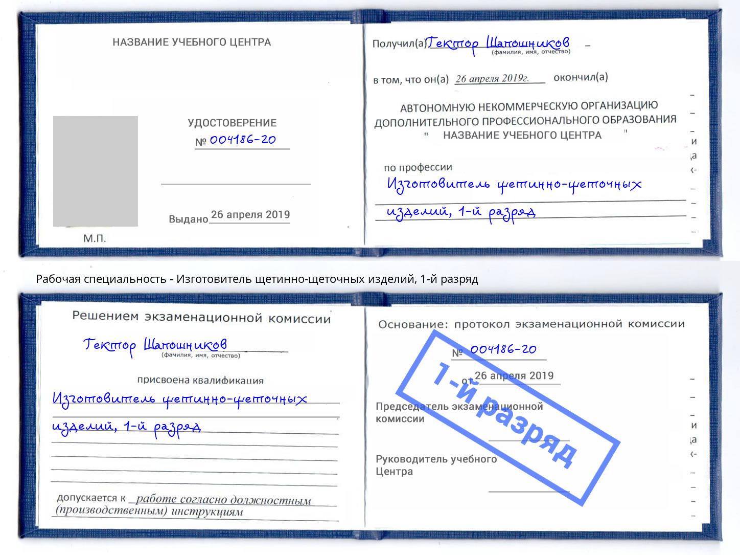 корочка 1-й разряд Изготовитель щетинно-щеточных изделий Сердобск