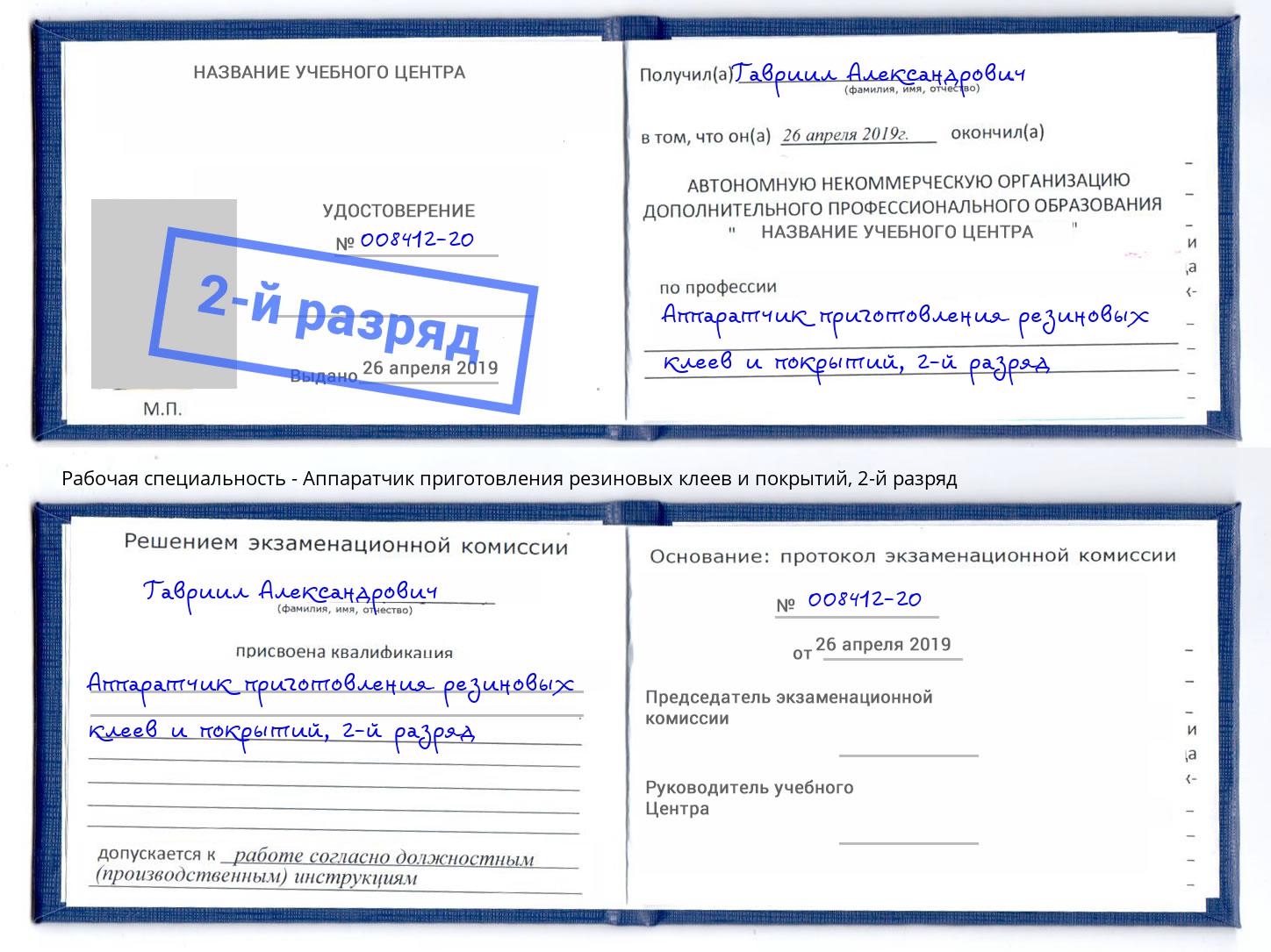 корочка 2-й разряд Аппаратчик приготовления резиновых клеев и покрытий Сердобск