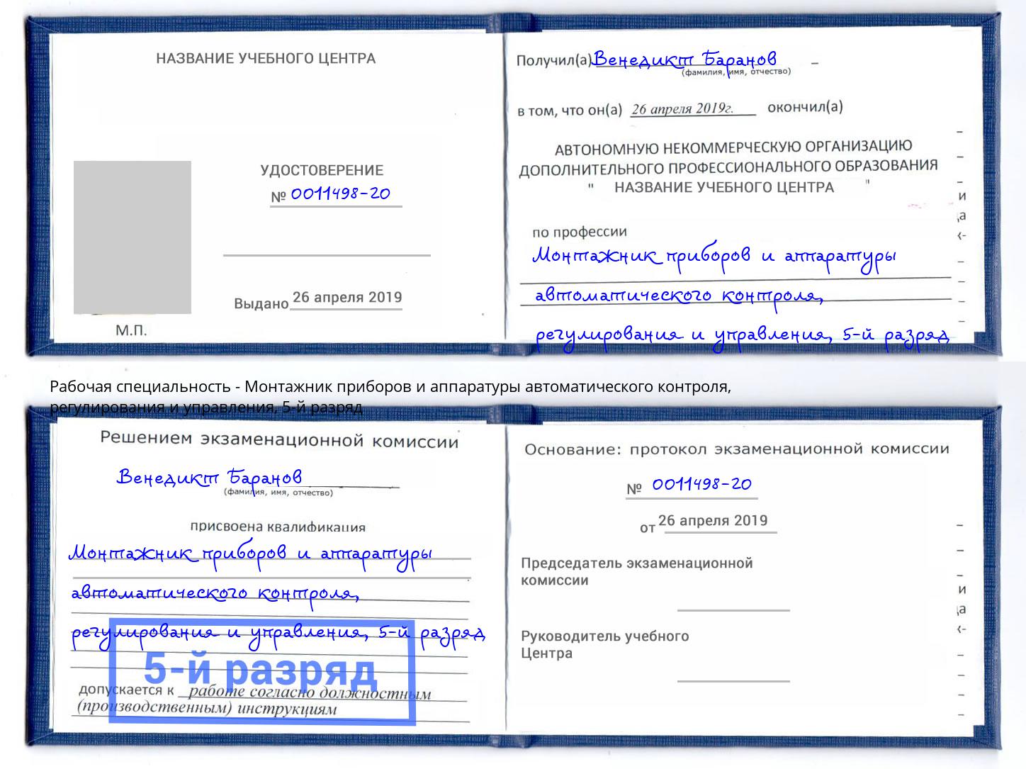 корочка 5-й разряд Монтажник приборов и аппаратуры автоматического контроля, регулирования и управления Сердобск