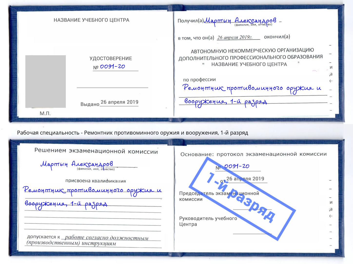 корочка 1-й разряд Ремонтник противоминного оружия и вооружения Сердобск