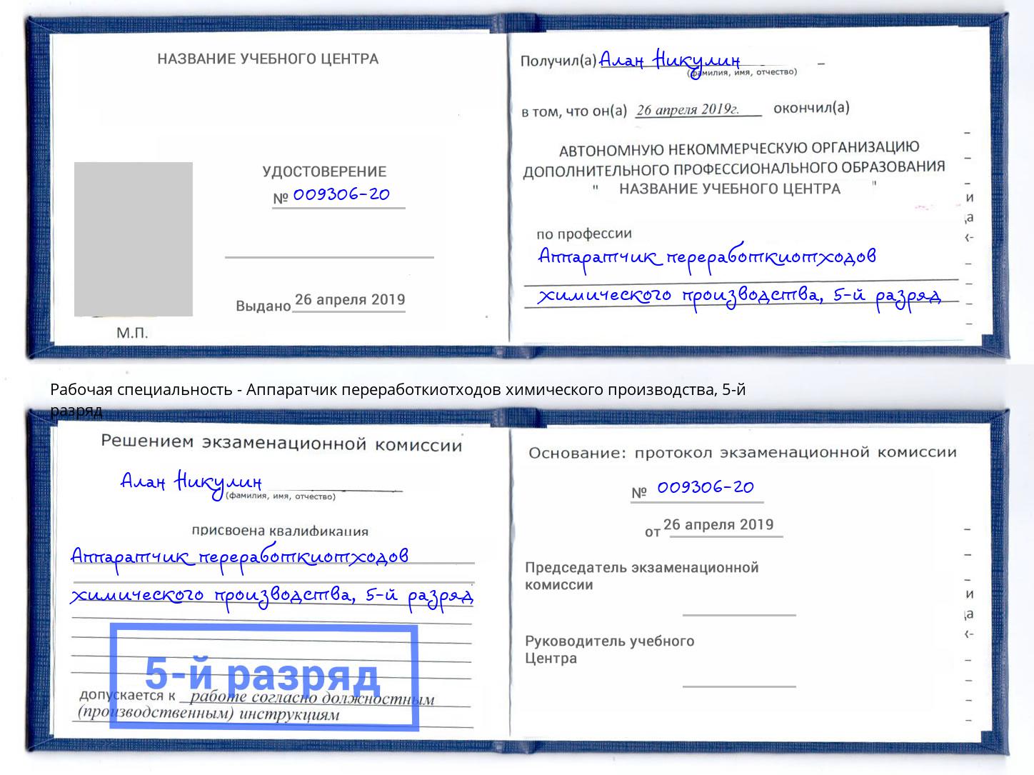 корочка 5-й разряд Аппаратчик переработкиотходов химического производства Сердобск