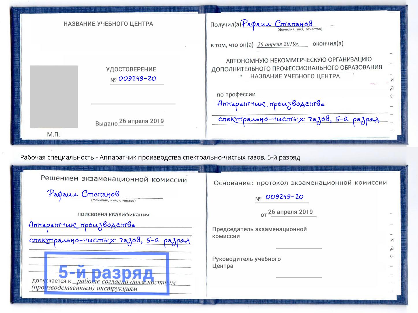 корочка 5-й разряд Аппаратчик производства спектрально-чистых газов Сердобск