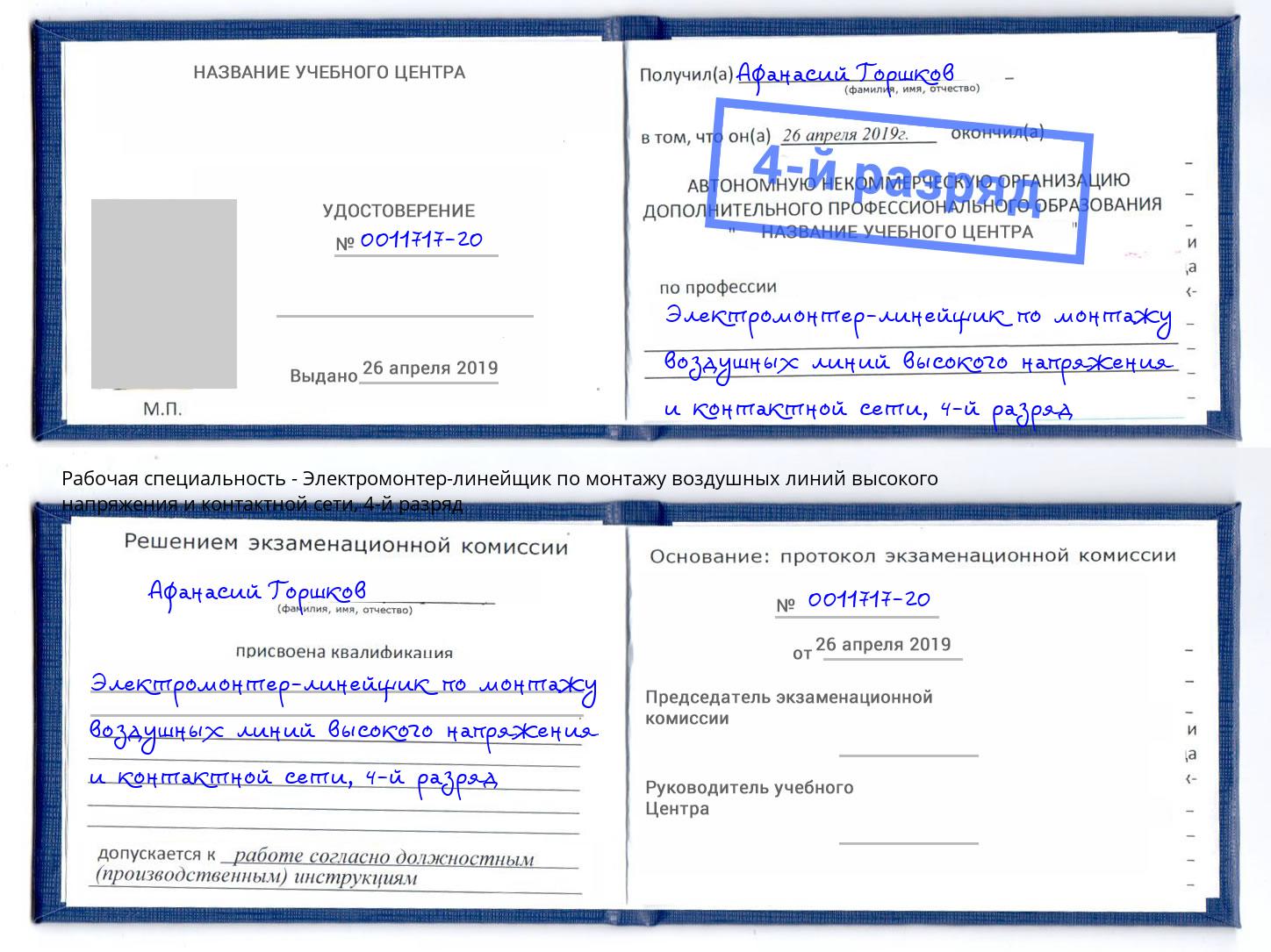 корочка 4-й разряд Электромонтер-линейщик по монтажу воздушных линий высокого напряжения и контактной сети Сердобск