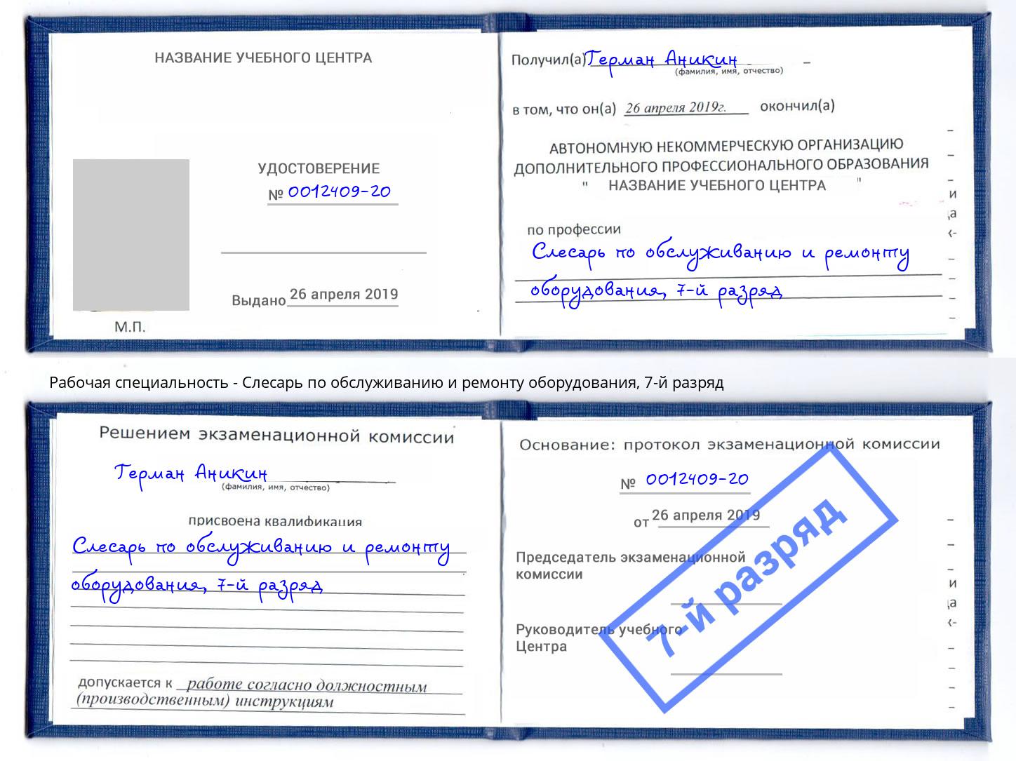 корочка 7-й разряд Слесарь по обслуживанию и ремонту оборудования Сердобск