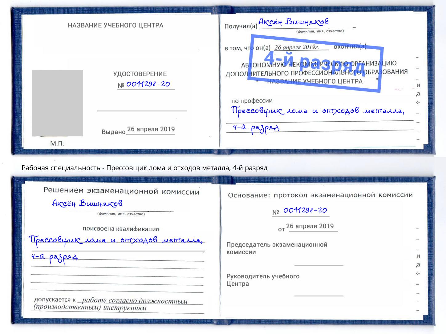 корочка 4-й разряд Прессовщик лома и отходов металла Сердобск