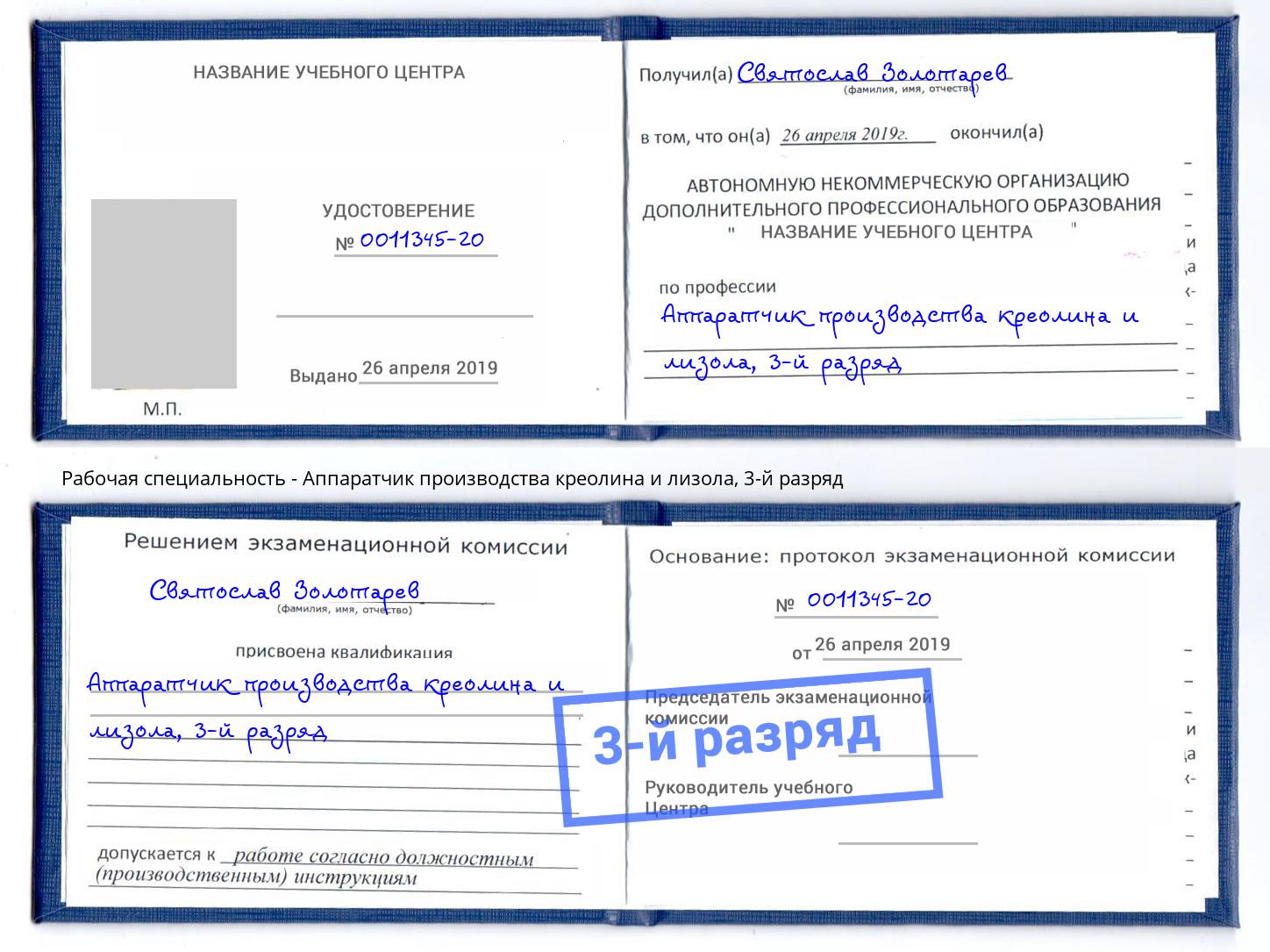 корочка 3-й разряд Аппаратчик производства креолина и лизола Сердобск