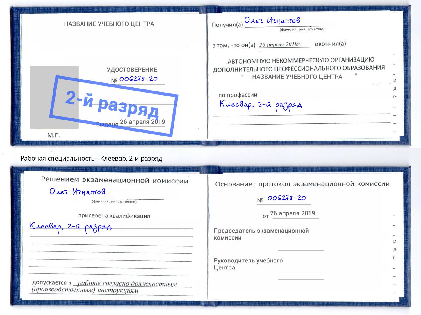 корочка 2-й разряд Клеевар Сердобск